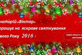 Приглашает на яркое празднование  Нового 2016 года!